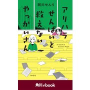 アリハラせんぱいと救えないやっかいさん (角川ebook)（KADOKAWA） [電子書籍]