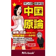 マンガで分かる 中国原論 (角川ebook nf)（KADOKAWA） [電子書籍]