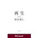 再生 (角川ebook nf)（KADOKAWA） [電子書籍]