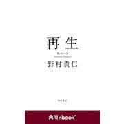 再生 (角川ebook nf)（KADOKAWA） [電子書籍]