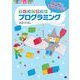 コードでチャレンジ！ マインクラフトプログラミング（翔泳社） [電子書籍]