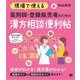 現場で使える 薬剤師・登録販売者のための漢方相談便利帖（翔泳社） [電子書籍]