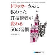 ドラッカーさんに教わった IT技術者が変わる50の習慣（秀和システム） [電子書籍]