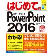 はじめてのPowerPoint 2016（秀和システム） [電子書籍]