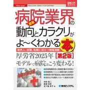 図解入門業界研究 最新 病院業界の動向とカラクリがよーくわかる本[第2版]（秀和システム） [電子書籍]