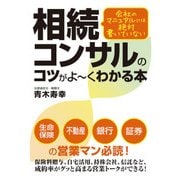 会社のマニュアルには絶対書いていない 相続コンサルのコツがよーくわかる本（秀和システム） [電子書籍]