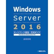 Windows Server 2016 ネットワーク構築・管理ガイド Standard/Datacenter対応（秀和システム） [電子書籍]