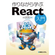 作りながら学ぶReact入門（秀和システム） [電子書籍]