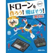 ドローンを作ろう！ 飛ばそう！[第2版]（秀和システム） [電子書籍]