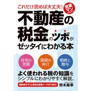 これだけ読めば大丈夫！ 営業マンのための不動産の税金のツボがゼッタイにわかる本（秀和システム） [電子書籍]
