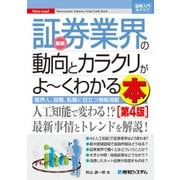 図解入門業界研究 最新証券業界の動向とカラクリがよーくわかる本[第4版]（秀和システム） [電子書籍]