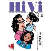 HiVi（ハイヴィ） 2018年4月号（ステレオサウンド） [電子書籍]