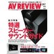 AVレビュー（AV REVIEW） 267号（音元出版） [電子書籍]