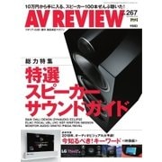 AVレビュー（AV REVIEW） 267号（音元出版） [電子書籍]