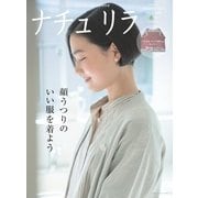 ナチュリラ Vol.41（主婦と生活社） [電子書籍]