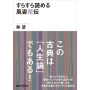 すらすら読める風姿花伝（講談社） [電子書籍]