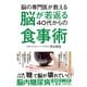 脳の専門医が教える 脳が若返る40代からの食事術（ダイヤモンド社） [電子書籍]