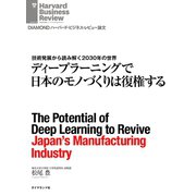 ディープラーニングで日本のモノづくりは復権する（ダイヤモンド社） [電子書籍]
