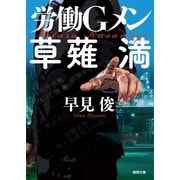 労働Gメン草薙満（徳間書店） [電子書籍]