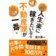 人生、楽に稼ぎたいなら不動産屋が一番！（ダイヤモンド社） [電子書籍]