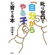 叱りゼロで「自分からやる子」に育てる本（大和書房） [電子書籍]