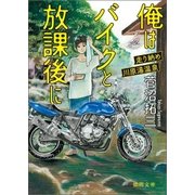 俺はバイクと放課後に 走り納め川原湯温泉（徳間書店） [電子書籍]