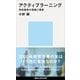 アクティブラーニング 学校教育の理想と現実（講談社） [電子書籍]
