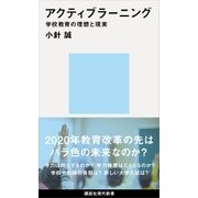 アクティブラーニング 学校教育の理想と現実（講談社） [電子書籍]