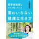 薬学部教授だけが知っている薬のいらない健康な生き方（ダイヤモンド社） [電子書籍]