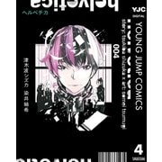 helvetica ヘルベチカ 4（集英社） [電子書籍]