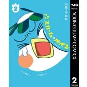 バスルームのペペン 2（集英社） [電子書籍]