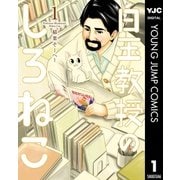 白玉教授のしろねこ 1（集英社） [電子書籍]