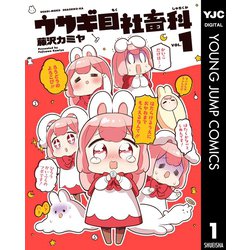 ヨドバシ.com - ウサギ目社畜科 1（集英社） [電子書籍] 通販【全品