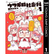 ウサギ目社畜科 1（集英社） [電子書籍]
