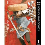 黒鉄・改 KUROGANE-KAI 1（集英社） [電子書籍]