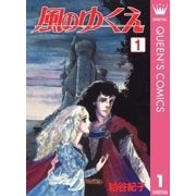 風のゆくえ 1（集英社） [電子書籍]