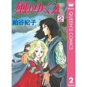 風のゆくえ 2（集英社） [電子書籍]