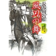 風刃の舞 北町奉行所捕物控（祥伝社） [電子書籍]