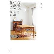 40歳からの暮らし替え（大和書房） [電子書籍]