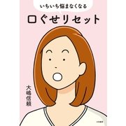 いちいち悩まなくなる口ぐせリセット（大和書房） [電子書籍]