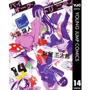 バイオーグ・トリニティ 14（集英社） [電子書籍]