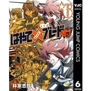 はやて×ブレード2 6（集英社） [電子書籍]