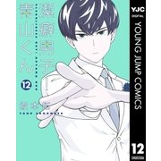潔癖男子！青山くん 12（集英社） [電子書籍]