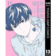 潔癖男子！青山くん 13（集英社） [電子書籍]