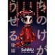 ちのけがうせる 後編（TORICO） [電子書籍]