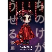 ちのけがうせる 後編（TORICO） [電子書籍]
