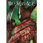 血と灰の女王 4（小学館） [電子書籍]