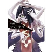 テラーナイト 3（小学館） [電子書籍]