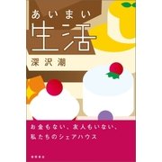 あいまい生活（徳間書店） [電子書籍]