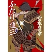 ふたり道三 上（徳間書店） [電子書籍]